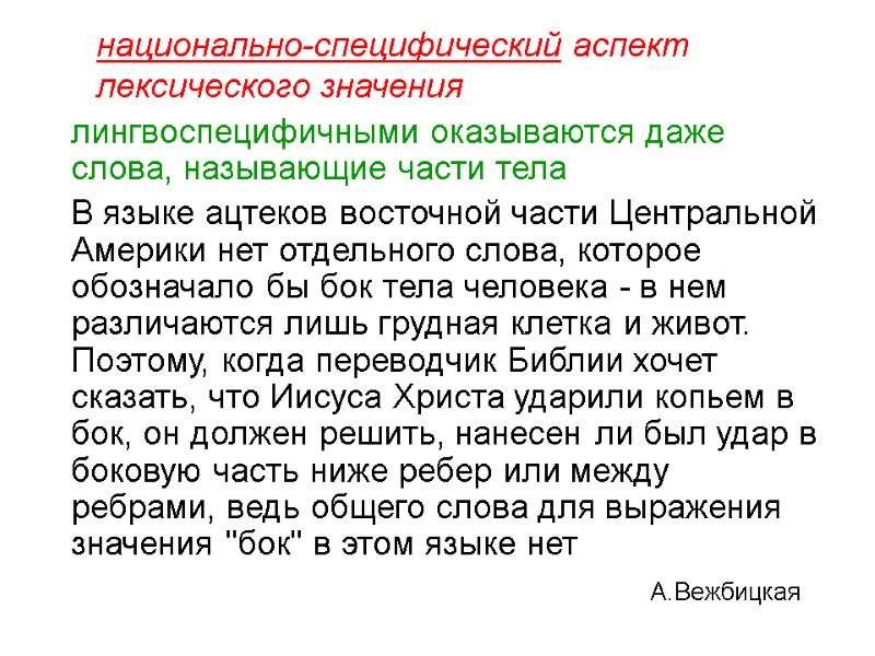 национально-специфический аспект лексического значения  лингвоспецифичными оказываются даже слова, называющие части тела  